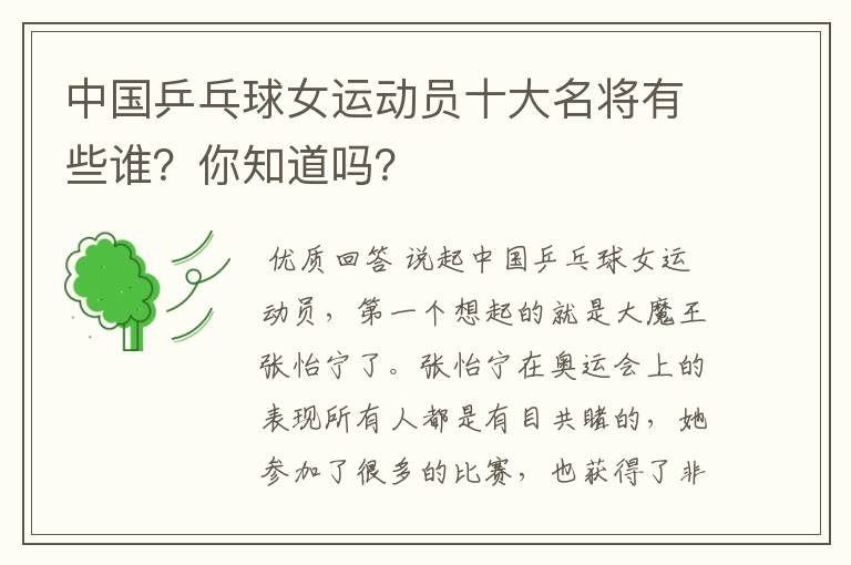 中国乒乓球女运动员十大名将有些谁?你知道吗?