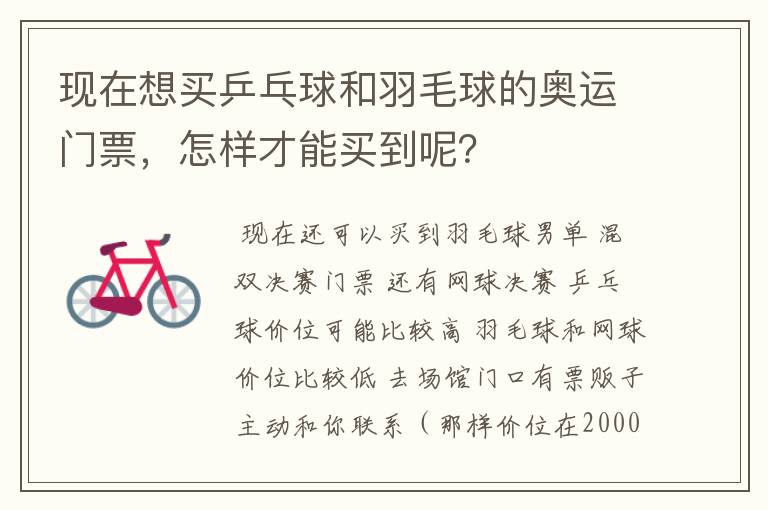 现在想买乒乓球和羽毛球的奥运门票,怎样才能买到呢?