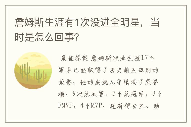 詹姆斯生涯有1次没进全明星,当时是怎么回事?