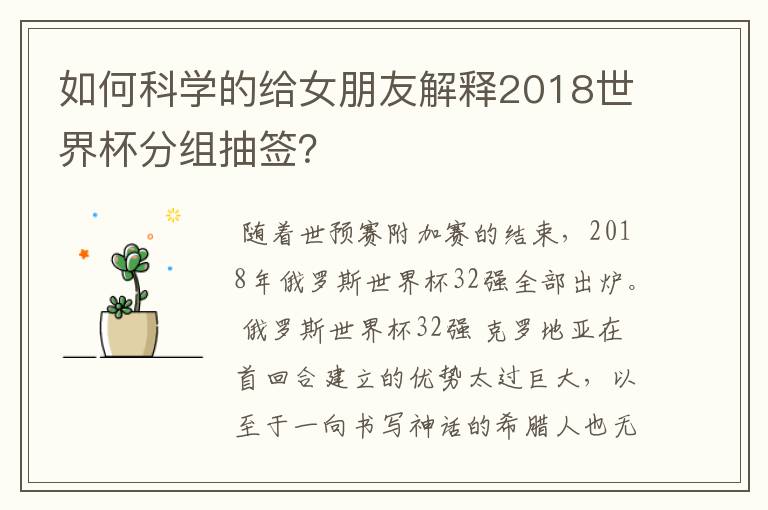 如何科学的给女朋友解释2018世界杯分组抽签?