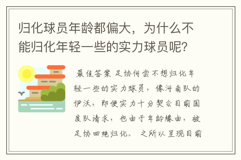 归化球员年龄都偏大,为什么不能归化年轻一些的实力球员呢?