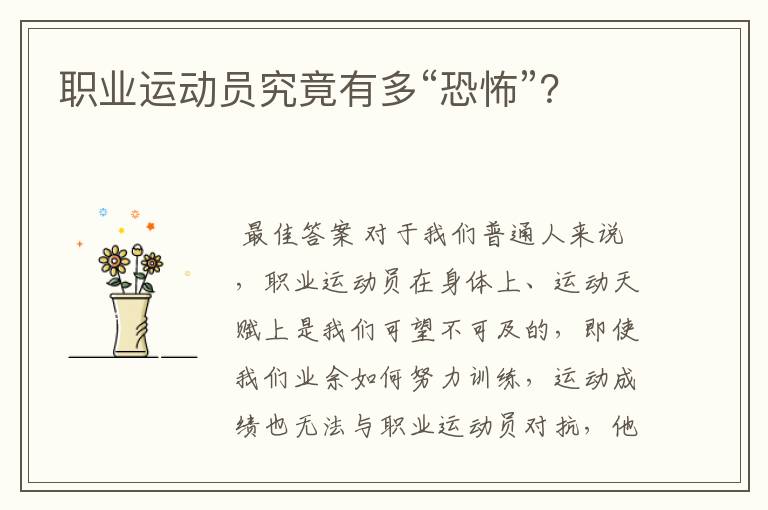 职业运动员究竟有多“恐怖”?