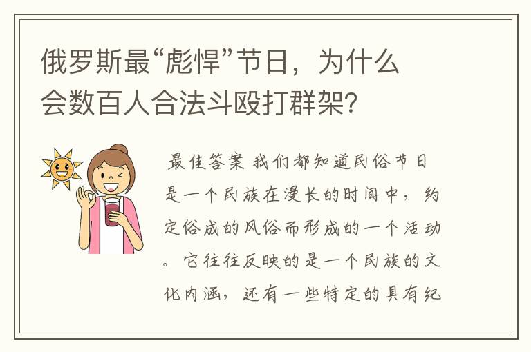 俄罗斯最“彪悍”节日,为什么会数百人合法斗殴打群架?