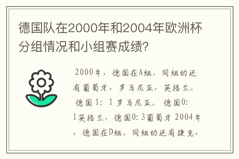 德国队在2000年和2004年欧洲杯分组情况和小组赛成绩?