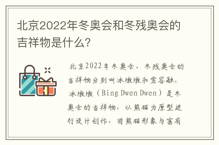 北京2022年冬奥会和冬残奥会的吉祥物是什么?