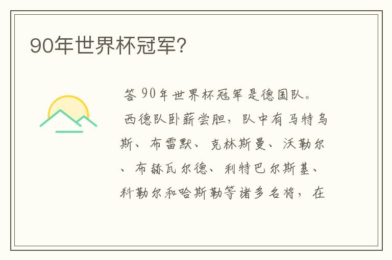 90年世界杯冠军?