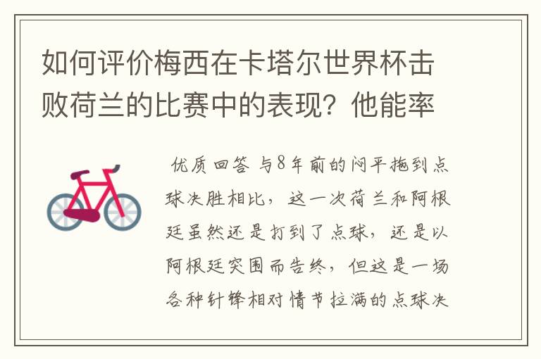 如何评价梅西在卡塔尔世界杯击败荷兰的比赛中的表现?他能率队走多远?
