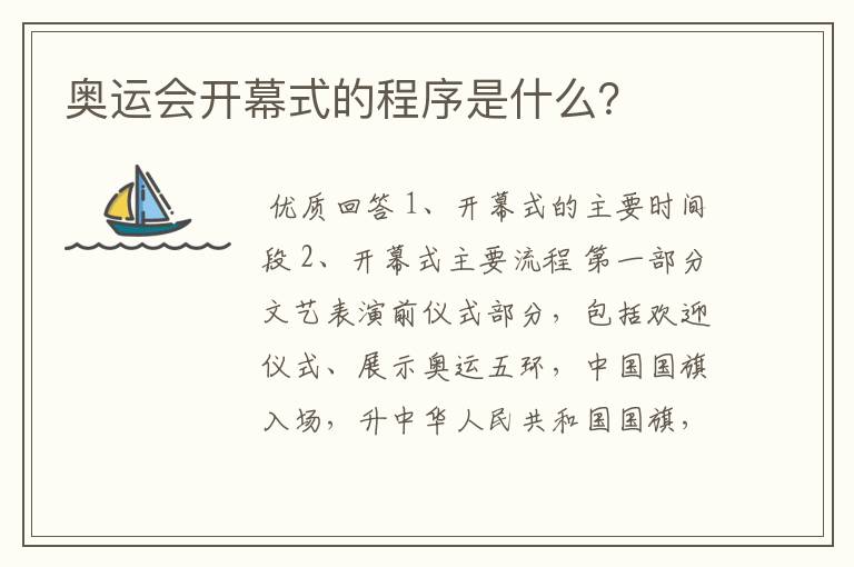 奥运会开幕式的程序是什么?