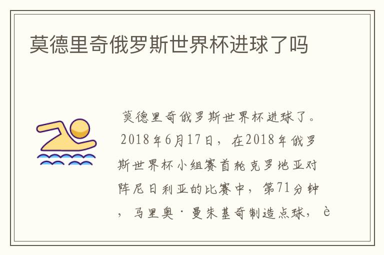 莫德里奇俄罗斯世界杯进球了吗
