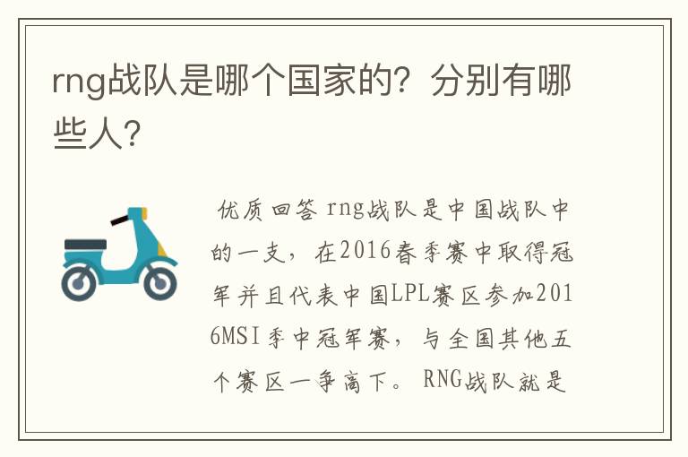 rng战队是哪个国家的？分别有哪些人？