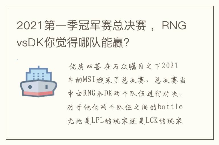 2021第一季冠军赛总决赛 ,RNGvsDK你觉得哪队能赢?
