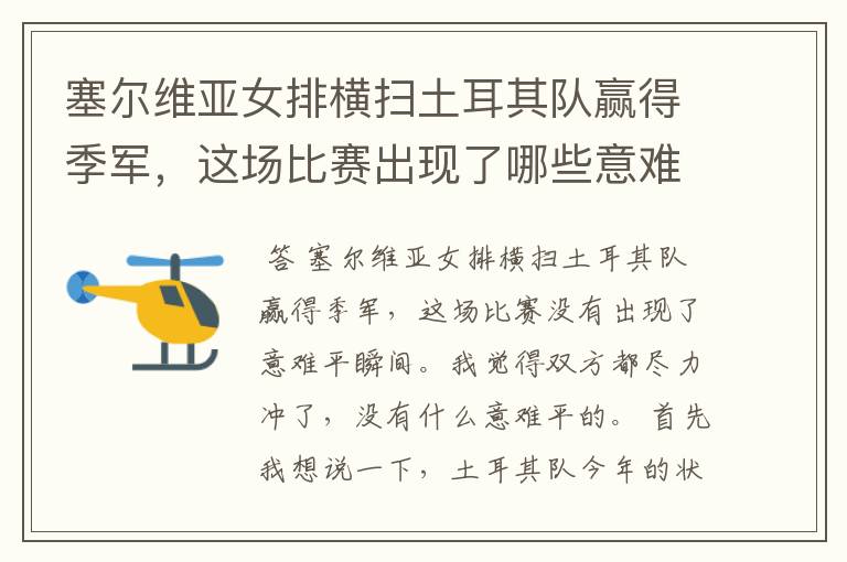 塞尔维亚女排横扫土耳其队赢得季军,这场比赛出现了哪些意难平瞬间?