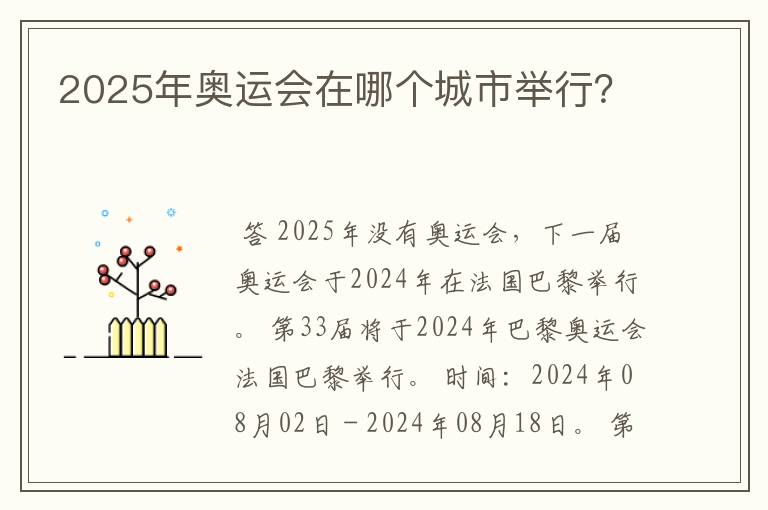 2025年奥运会在哪个城市举行?