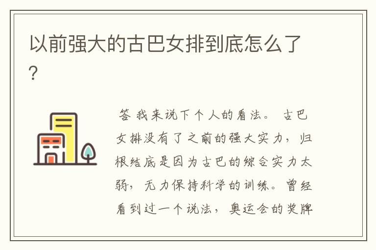以前强大的古巴女排到底怎么了?