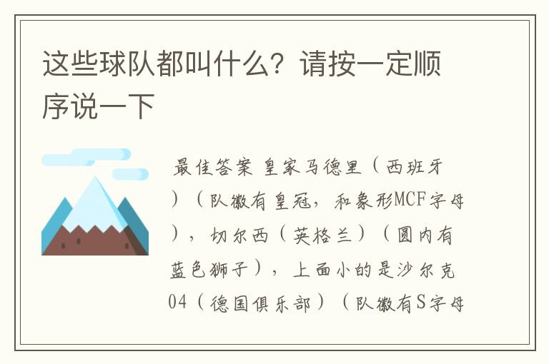 这些球队都叫什么?请按一定顺序说一下