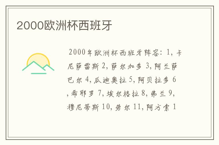 2000欧洲杯西班牙