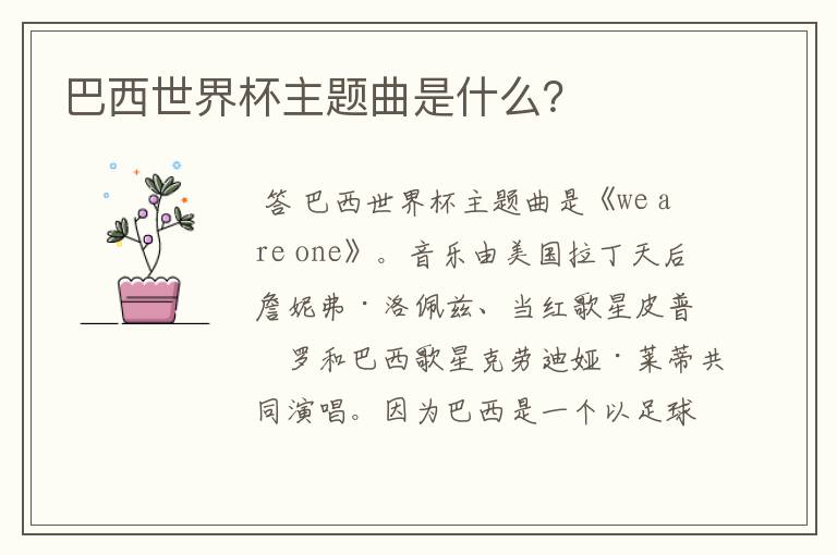 巴西世界杯主题曲是什么?