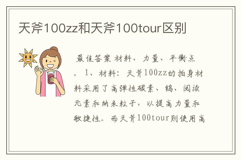 天斧100zz和天斧100tour区别