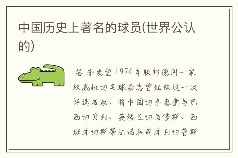 中国历史上著名的球员(世界公认的)