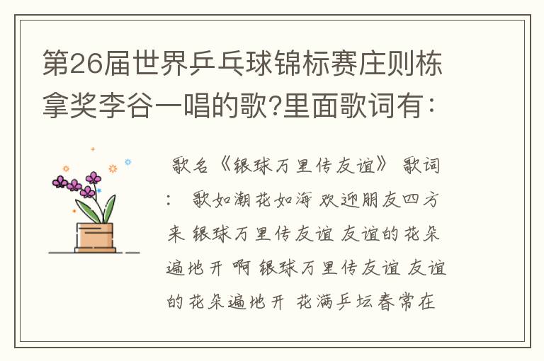 第26届世界乒乓球锦标赛庄则栋拿奖李谷一唱的歌?里面歌词有：歌如潮花如海，亚洲人民心连心，歌名是什么？