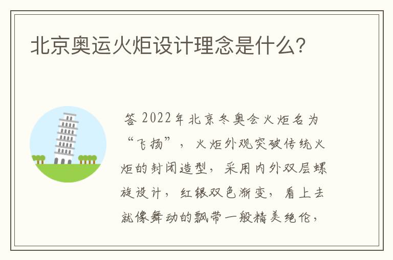 北京奥运火炬设计理念是什么?