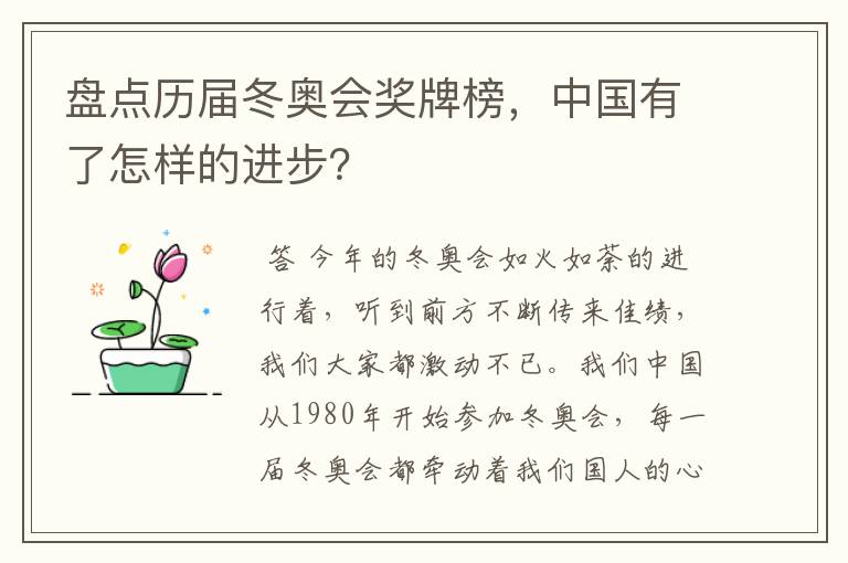 盘点历届冬奥会奖牌榜,中国有了怎样的进步?