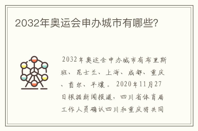 2032年奥运会申办城市有哪些?
