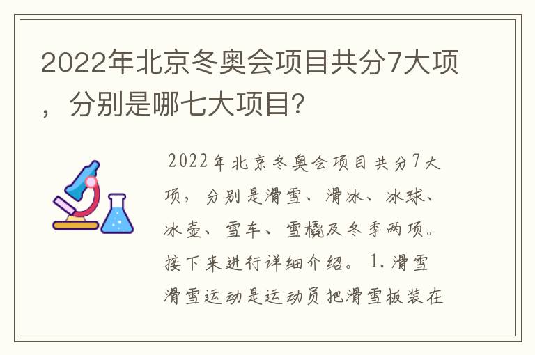 2022年北京冬奥会项目共分7大项,分别是哪七大项目?