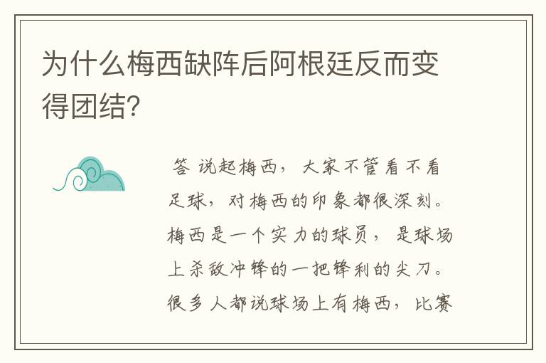 为什么梅西缺阵后阿根廷反而变得团结?