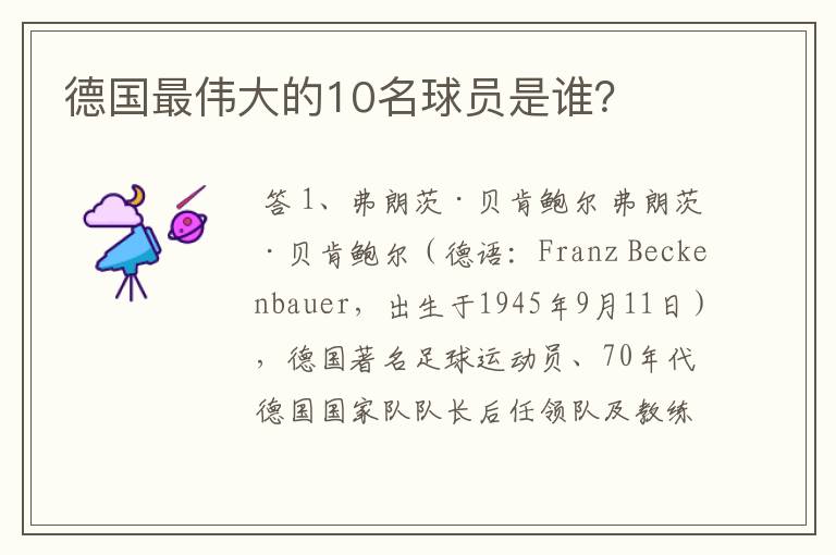 德国最伟大的10名球员是谁?