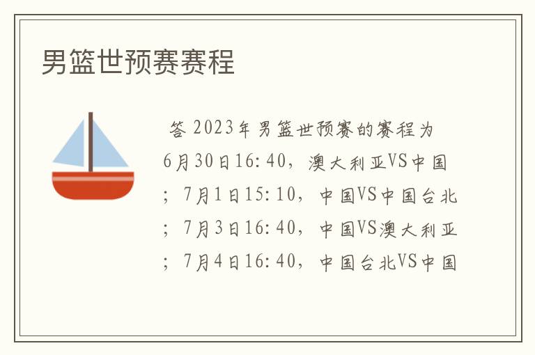男篮世预赛赛程