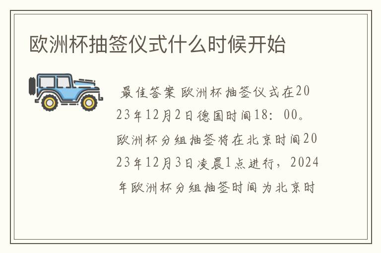 欧洲杯抽签仪式什么时候开始