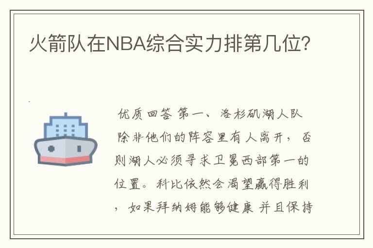 火箭队在NBA综合实力排第几位?