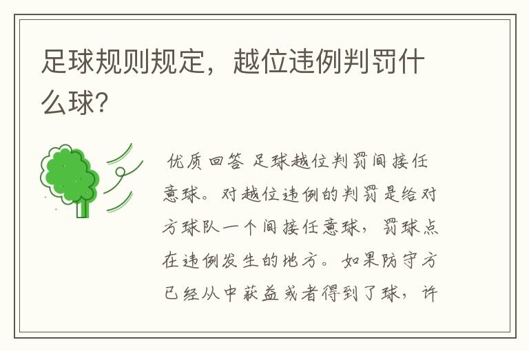 足球规则规定,越位违例判罚什么球?