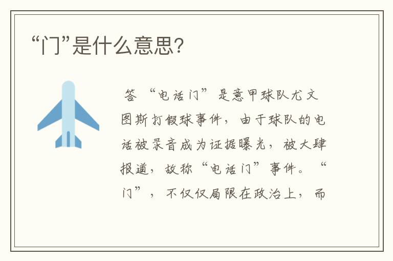 “门”是什么意思?