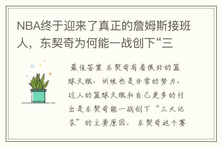 NBA终于迎来了真正的詹姆斯接班人,东契奇为何能一战创下“三大记录”?