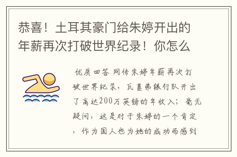 恭喜!土耳其豪门给朱婷开出的年薪再次打破世界纪录!你怎么看?
