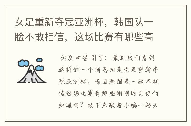 女足重新夺冠亚洲杯,韩国队一脸不敢相信,这场比赛有哪些高光时刻?