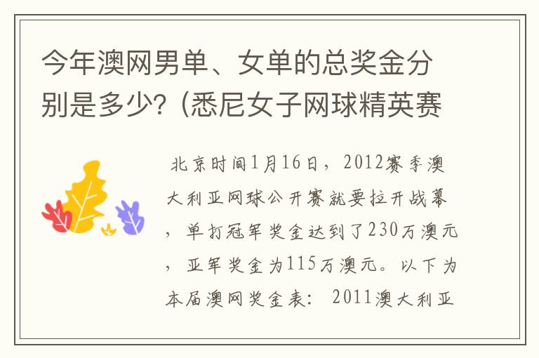 今年澳网男单、女单的总奖金分别是多少?(悉尼女子网球精英赛是60万美金)。谢啦。
