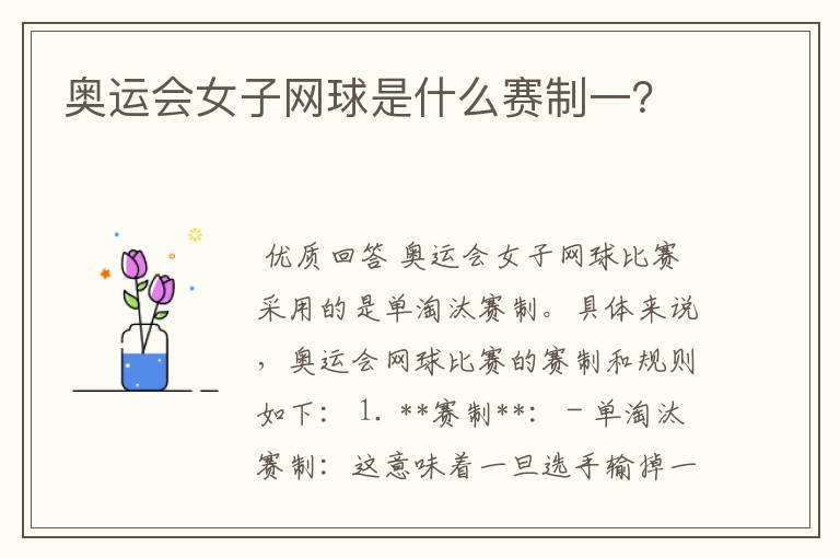 奥运会女子网球是什么赛制一?