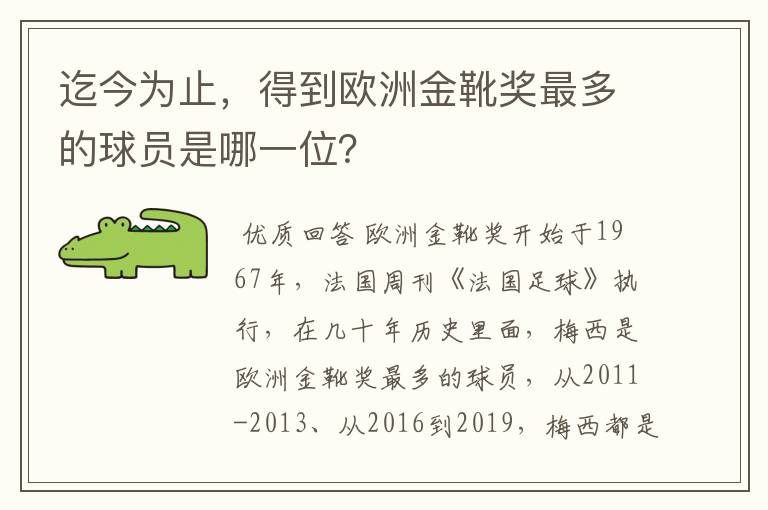 迄今为止,得到欧洲金靴奖最多的球员是哪一位?