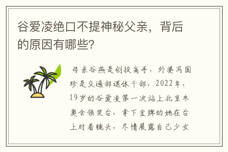 谷爱凌绝口不提神秘父亲,背后的原因有哪些?
