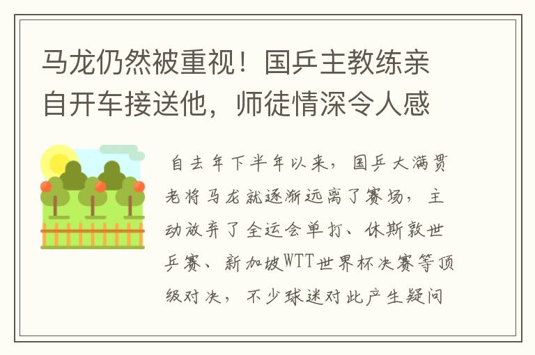 马龙仍然被重视!国乒主教练亲自开车接送他,师徒情深令人感动
