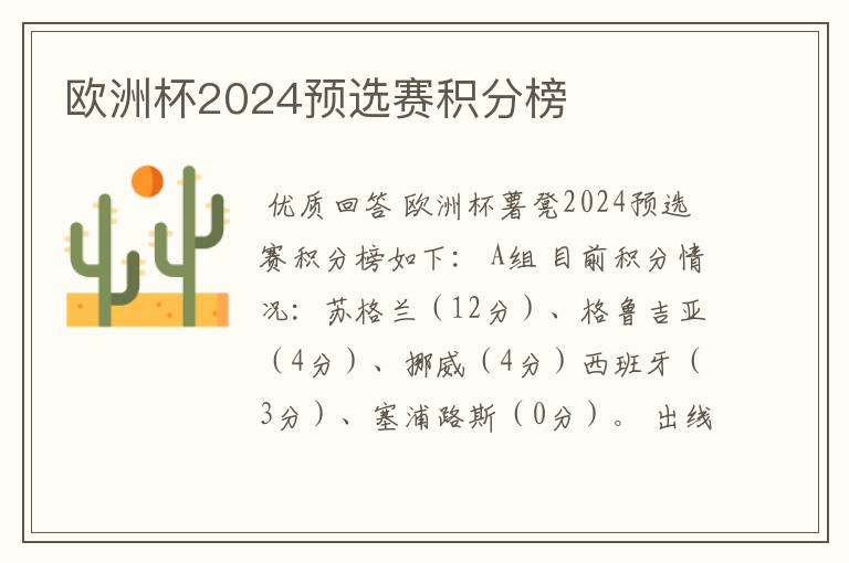 欧洲杯2024预选赛积分榜