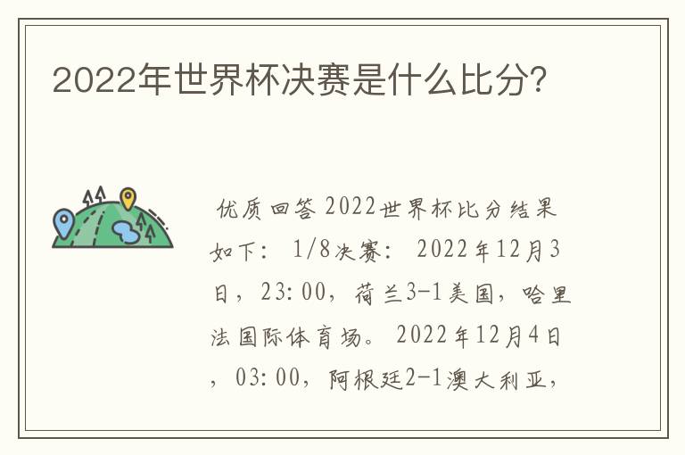 2022年世界杯决赛是什么比分?