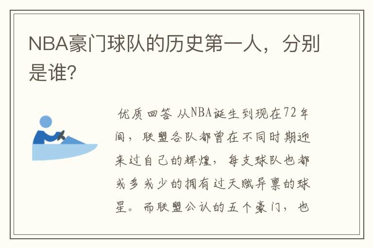 NBA豪门球队的历史第一人,分别是谁?