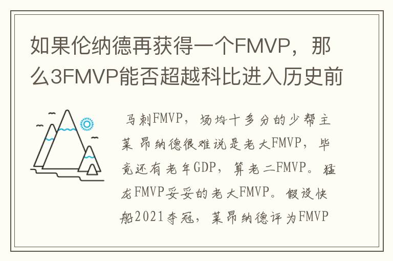 如果伦纳德再获得一个FMVP,那么3FMVP能否超越科比进入历史前十?