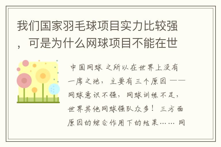 我们国家羽毛球项目实力比较强,可是为什么网球项目不能在世界上有一席之地?
