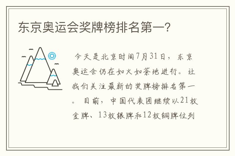 东京奥运会奖牌榜排名第一?