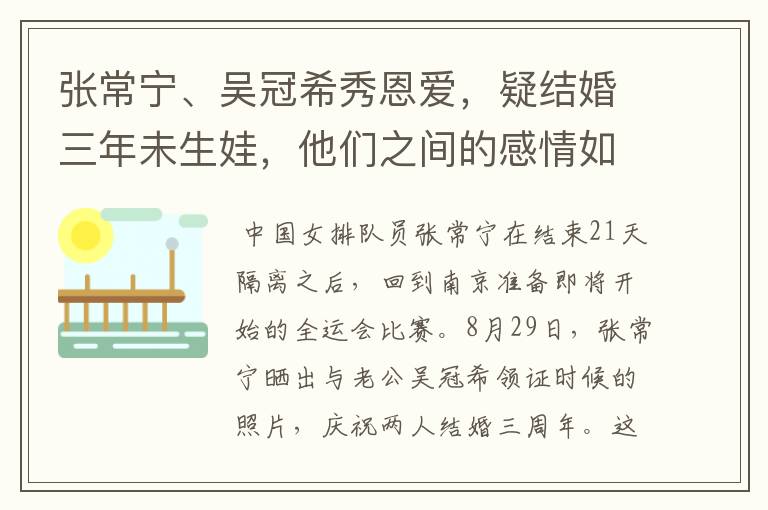 张常宁、吴冠希秀恩爱,疑结婚三年未生娃,他们之间的感情如何?